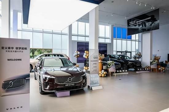 馭夢(mèng)起航，智享未來 大慶天拓龍沃沃爾沃4S中心盛大開業(yè)